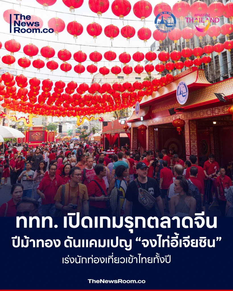 ททท. เปิดเกมรุกตลาดจีนปีม้าทอง ดันแคมเปญ “จงไท่อี้เจียชิน” เร่งนักท่องเที่ยวเข้าไทยทั้งปี