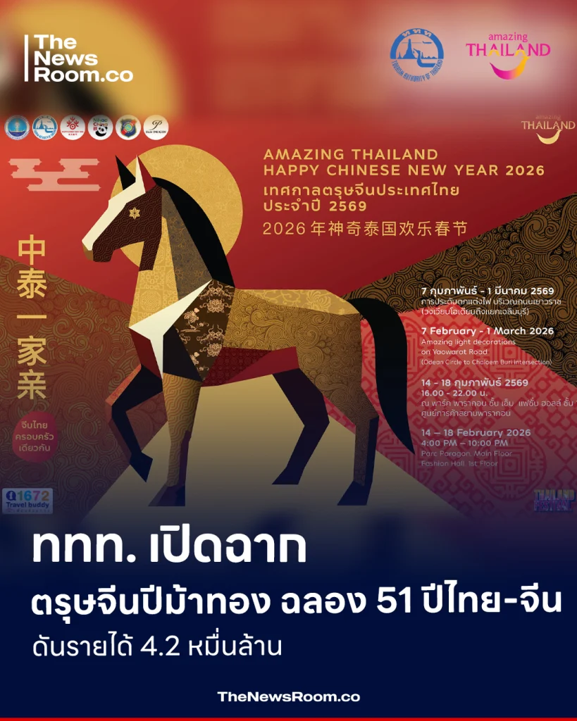 ททท. เปิดฉากตรุษจีนปีม้าทอง ฉลอง 51 ปีไทย-จีน ดันรายได้ 4.2 หมื่นล้าน