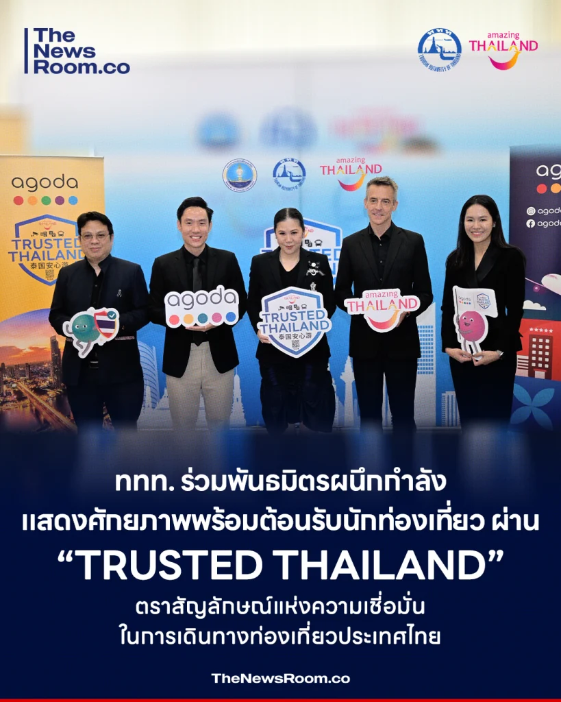 ททท. ร่วมพันธมิตรผนึกกำลังแสดงศักยภาพพร้อมต้อนรับนักท่องเที่ยว ผ่าน “Trusted Thailand” ตราสัญลักษณ์แห่งความเชี่อมั่นในการเดินทางท่องเที่ยวประเทศไทย