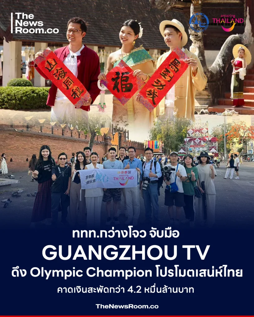 ททท.กว่างโจว จับมือ Guangzhou TV ดึง Olympic Champion โปรโมตเสน่ห์ไทย ดันนักท่องเที่ยวจีนสู่เชียงใหม่–ลำพูน–ลำปาง