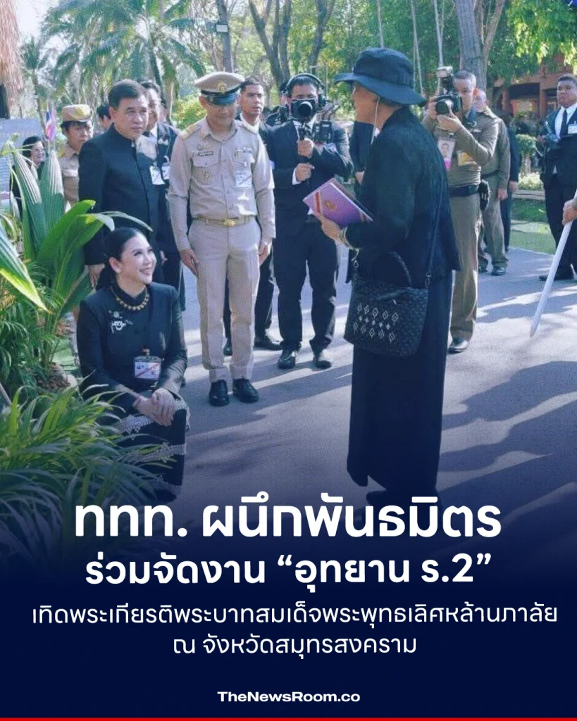 ททท. ผนึกพันธมิตร ร่วมจัดงาน “อุทยาน ร.2” เทิดพระเกียรติพระบาทสมเด็จพระพุทธเลิศหล้านภาลัย ณ จังหวัดสมุทรสงคราม