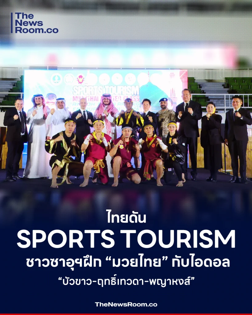 ไทยดัน Sports Tourism ชาวซาอุฯฝึก “มวยไทย” กับไอดอล “บัวขาว-ฤทธิ์เทวดา-พญาหงส์”