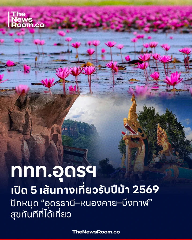 ททท.อุดรฯ เปิด 5 เส้นทางเที่ยวรับปีม้า 2569 ปักหมุด “อุดรธานี–หนองคาย–บึงกาฬ” สุขทันทีที่ได้เที่ยว