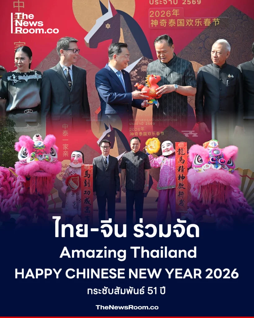 ไทย-จีน ร่วมจัด Amazing Thailand Happy Chinese New Year 2026 กระชับสัมพันธ์ 51 ปี