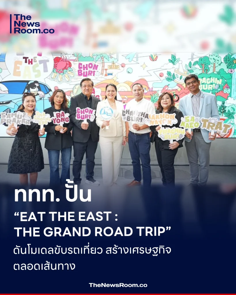 ททท. ปั้น “EAT THE EAST : THE GRAND ROAD TRIP” ดันโมเดลขับรถเที่ยว ปลุกเศรษฐกิจตลอดเส้นทาง