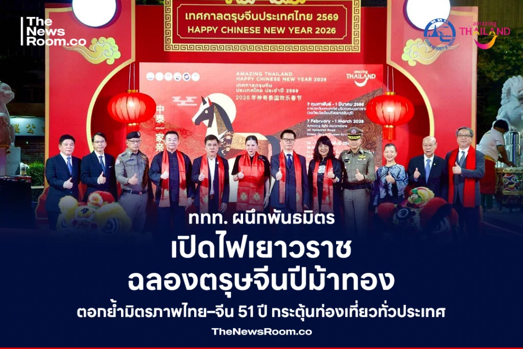 ททท. ผนึกพันธมิตรเปิดไฟเยาวราช ฉลองตรุษจีนปีม้าทอง ตอกย้ำมิตรภาพไทย–จีน 51 ปี กระตุ้นท่องเที่ยวทั่วประเทศ