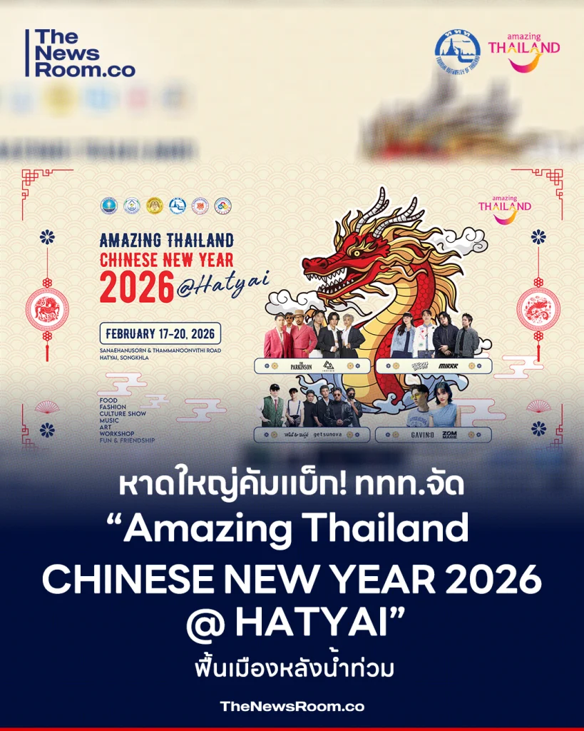 หาดใหญ่คัมแบ็ก! ททท.จัด “Amazing Thailand Chinese New Year 2026 @ HATYAI” ฟื้นเมืองหลังน้ำท่วม