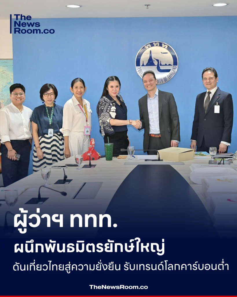 ผู้ว่าฯ ททท. ผนึกพันธมิตรยักษ์ใหญ่ ดันเที่ยวไทยสู่ความยั่งยืน รับเทรนด์โลกคาร์บอนต่ำ