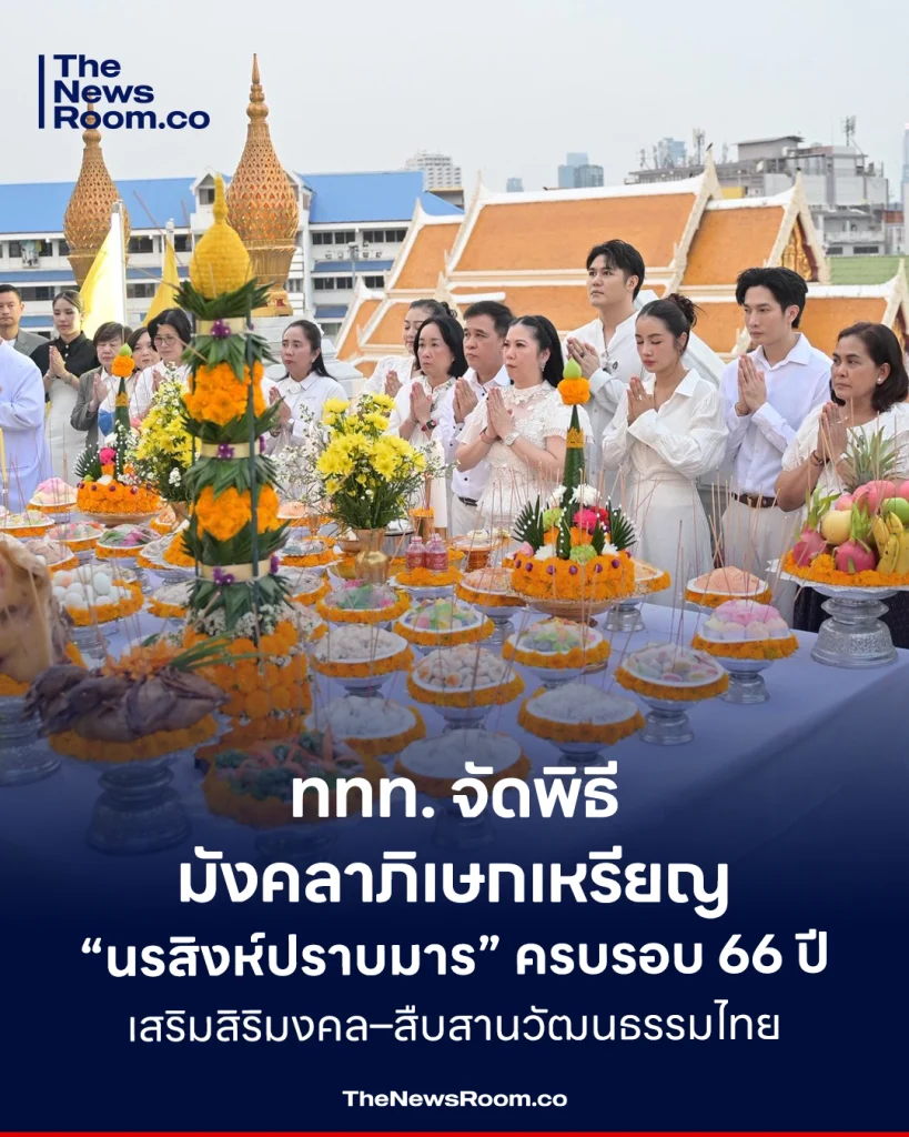 ททท. จัดพิธีมังคลาภิเษกเหรียญ “นรสิงห์ปราบมาร” ครบรอบ 66 ปี เสริมสิริมงคล–สืบสานวัฒนธรรมไทย