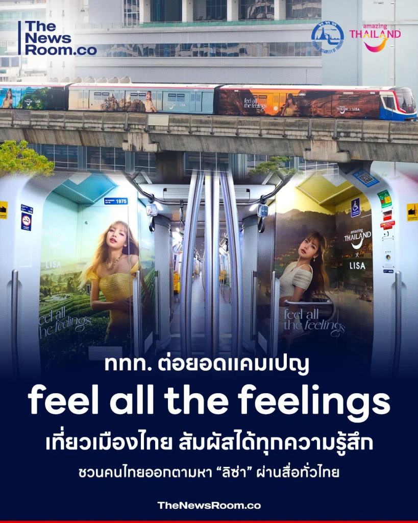 ททท. ต่อยอดแคมเปญ feel all the feelings เที่ยวเมืองไทย สัมผัสได้ทุกความรู้สึก ชวนคนไทยออกตามหา “ลิซ่า” ผ่านสื่อทั่วไทย