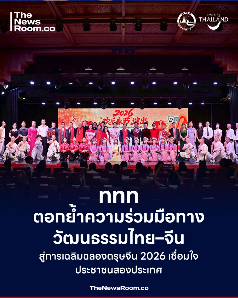 ททท. ตอกย้ำความร่วมมือทางวัฒนธรรมไทย–จีน สู่การเฉลิมฉลองตรุษจีน 2026 เชื่อมใจประชาชนสองประเทศ