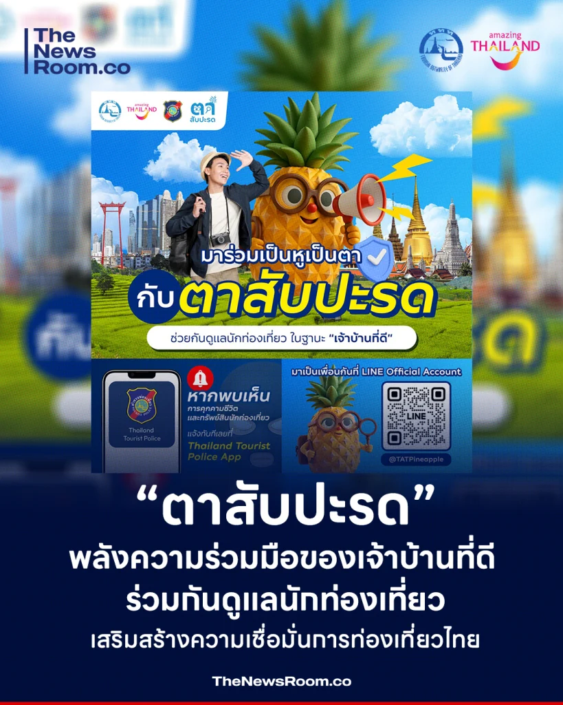 “ตาสับปะรด” พลังความร่วมมือของเจ้าบ้านที่ดี