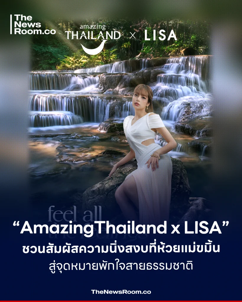 “AmazingThailand x LISA” ชวนสัมผัสความนิ่งสงบที่ห้วยแม่ขมิ้น สู่จุดหมายพักใจสายธรรมชาติ