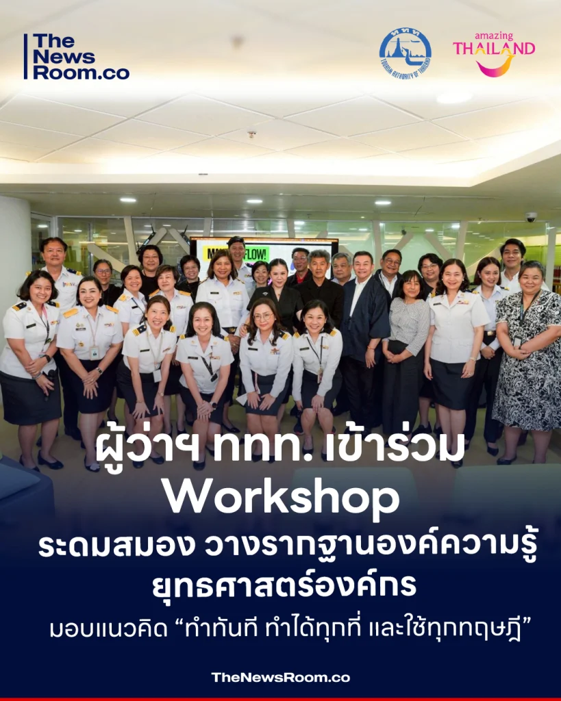 ผู้ว่าฯ ททท. เข้าร่วม Workshop ระดมสมอง วางรากฐานองค์ความรู้ยุทธศาสตร์องค์กร มอบแนวคิด “ทำทันที ทำได้ทุกที่ และใช้ทุกทฤษฎี”
