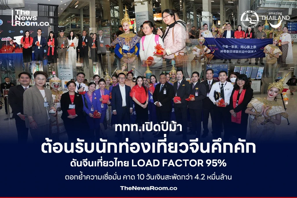 ททท.เปิดปีม้า ต้อนรับนักท่องเที่ยวจีนคึกคัก ดันจีนเที่ยวไทย Load Factor 95% ตอกย้ำความเชื่อมั่น คาด 10 วันเงินสะพัดกว่า 4.2 หมื่นล้าน