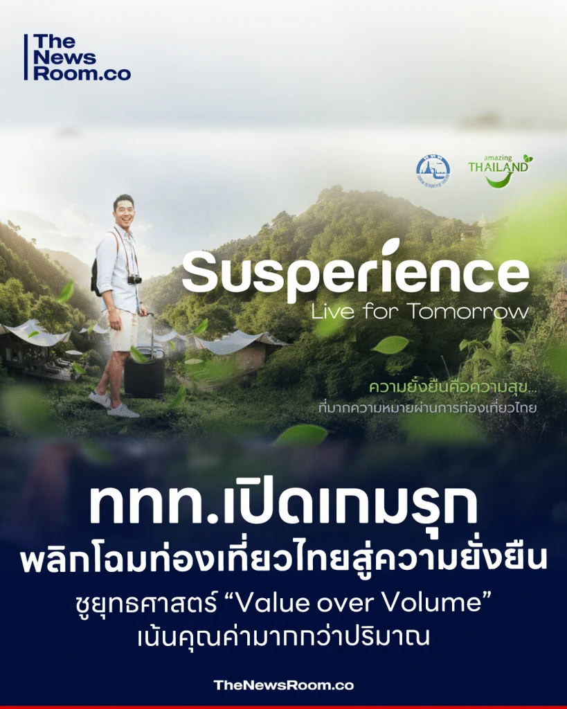 ททท.เปิดเกมรุก พลิกโฉมท่องเที่ยวไทยสู่ความยั่งยืน ชูยุทธศาสตร์ “Value over Volume” เน้นคุณค่ามากกว่าปริมาณ