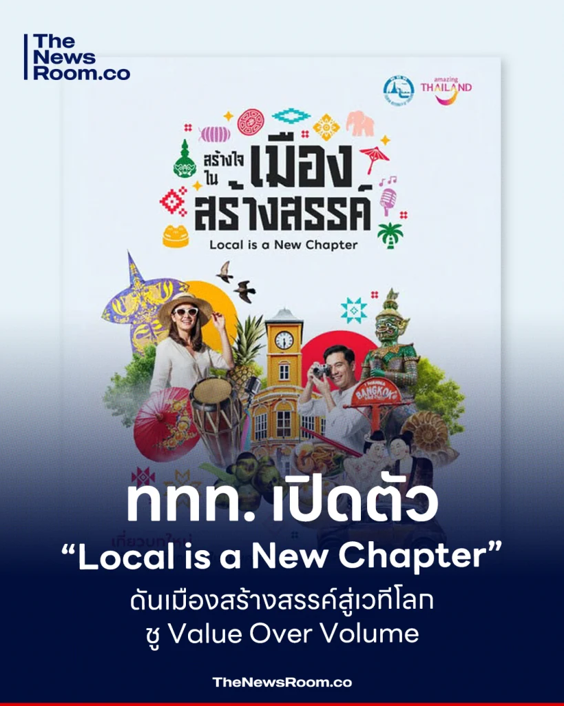 ททท. เปิดตัว “Local is a New Chapter” ดันเมืองสร้างสรรค์สู่เวทีโลก ชู Value Over Volume