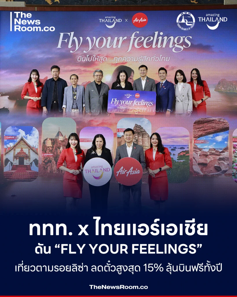 ททท. x ไทยแอร์เอเชีย ดัน “FLY YOUR FEELINGS” เที่ยวตามรอยลิซ่า ลดตั๋วสูงสุด 15% ลุ้นบินฟรีทั้งปี