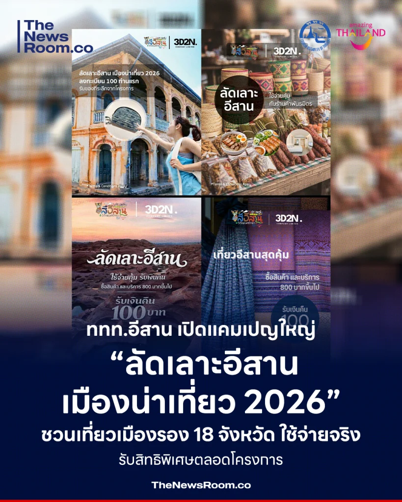 ททท.อีสาน เปิดแคมเปญใหญ่ “ลัดเลาะอีสาน เมืองน่าเที่ยว 2026” ชวนเที่ยวเมืองรอง 18 จังหวัด ใช้จ่ายจริง รับสิทธิพิเศษตลอดโครงการ