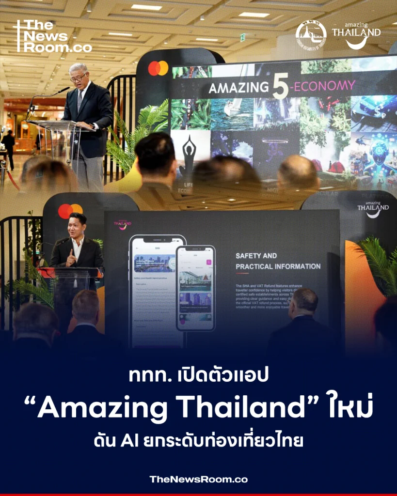 ททท. เปิดตัวแอป “Amazing Thailand” ใหม่ ดัน AI ยกระดับท่องเที่ยวไทย