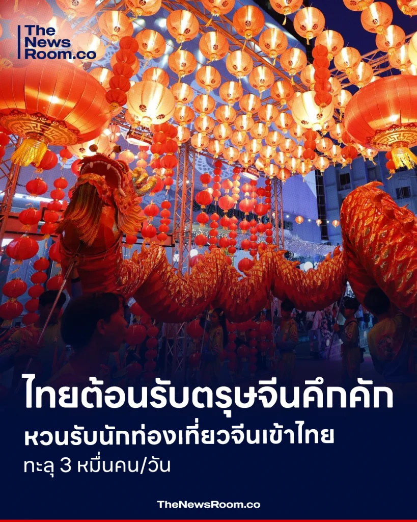ไทยต้อนรับตรุษจีนคึกคัก หวนรับนักท่องเที่ยวจีนเข้าไทยทะลุ 3 หมื่นคน/วัน
