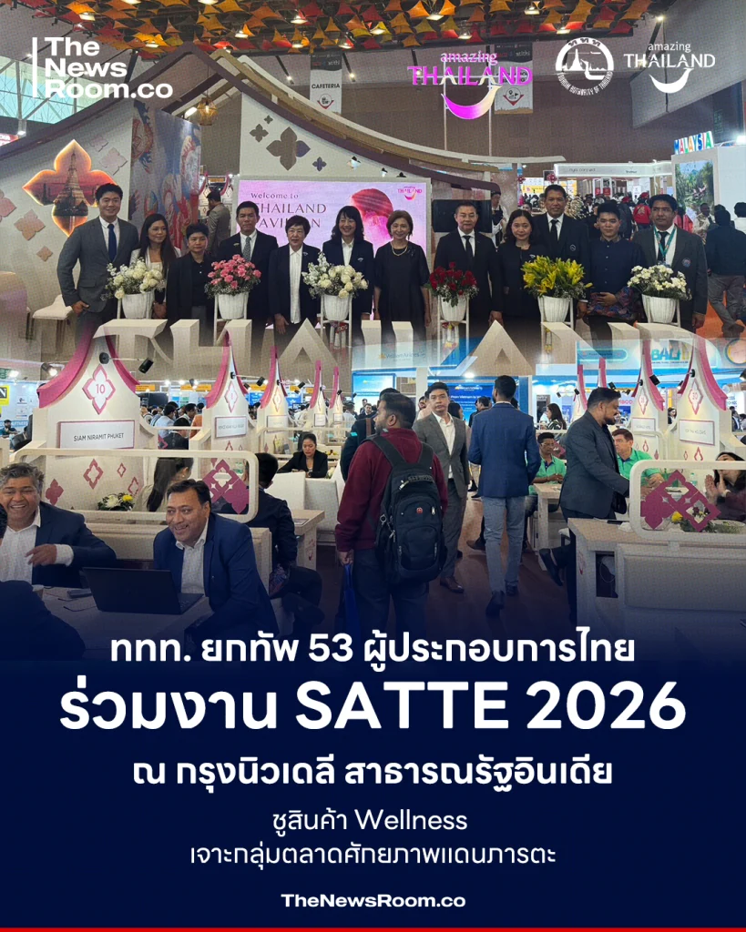 ททท. ยกทัพ 53 ผู้ประกอบการไทย ร่วมงาน SATTE 2026 ณ กรุงนิวเดลี สาธารณรัฐอินเดีย ชูสินค้า Wellness เจาะกลุ่มตลาดศักยภาพแดนภารตะ