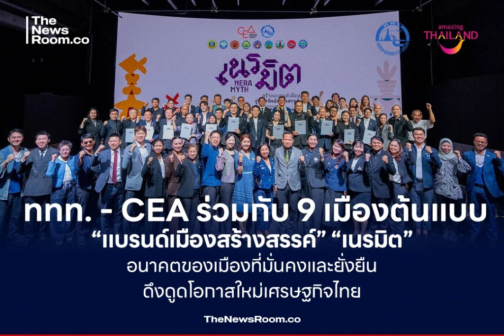 ททท. - CEA ร่วมกับ 9 เมืองต้นแบบ “แบรนด์เมืองสร้างสรรค์” “เนรมิต” อนาคตของเมืองที่มั่นคงและยั่งยืนดึงดูดโอกาสใหม่เศรษฐกิจไทย