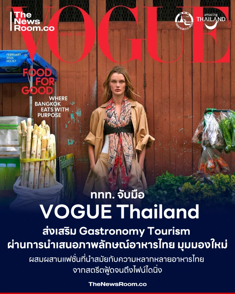 ททท. จับมือ Vogue Thailand ส่งเสริม Gastronomy Tourism ผ่านการนำเสนอภาพลักษณ์อาหารไทย มุมมองใหม่ ผสมผสานแฟชั่นที่นำสมัย กับความหลากหลายอาหารไทย จากสตรีตฟู้ดจนถึงไฟน์ไดนิ่ง