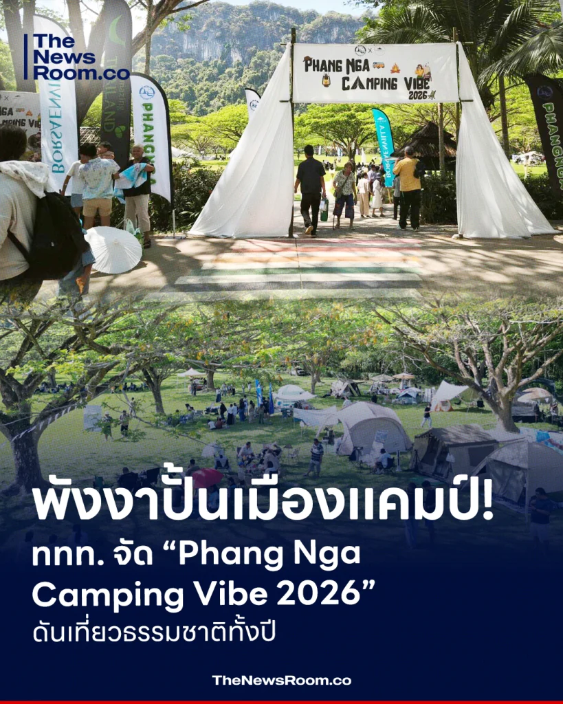 พังงาปั้นเมืองแคมป์! ททท. จัด “Phang Nga Camping Vibe 2026” ดันเที่ยวธรรมชาติทั้งปี