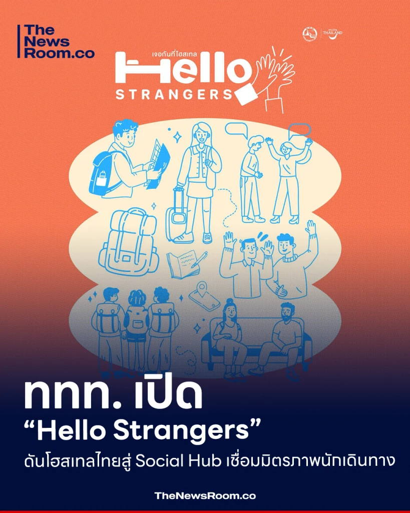 ททท. เปิด “Hello Strangers” ดันโฮสเทลไทยสู่ Social Hub เชื่อมมิตรภาพนักเดินทาง