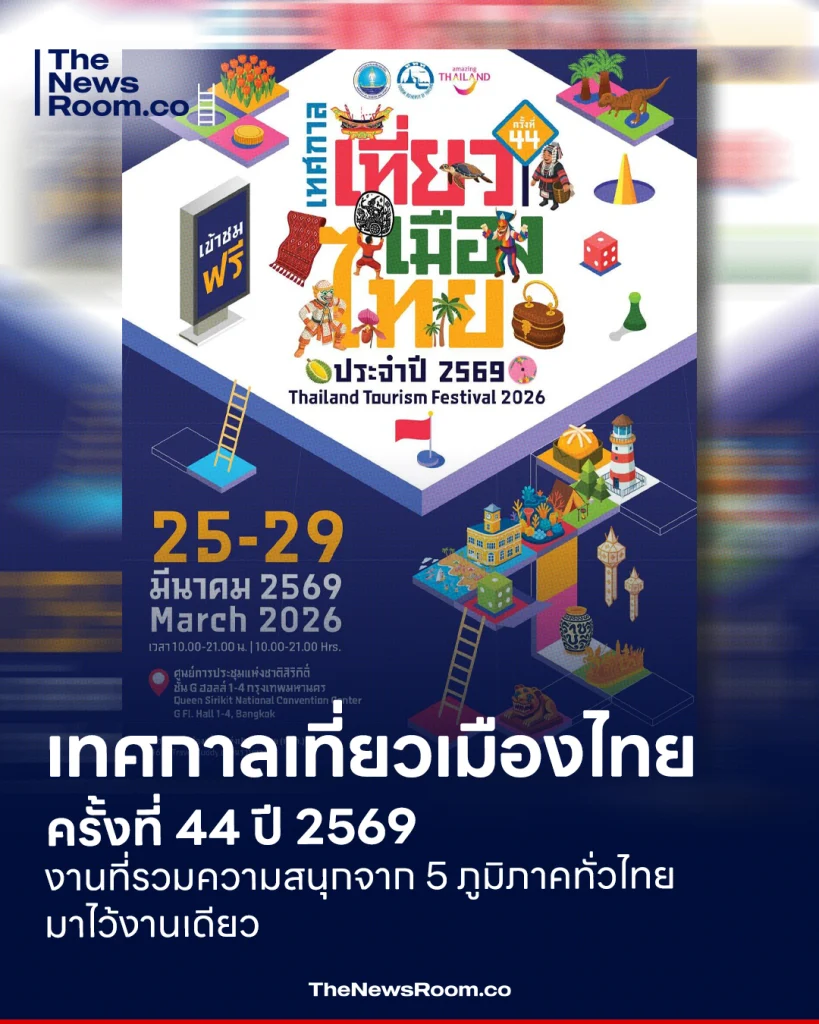 "เทศกาลเที่ยวเมืองไทย ครั้งที่ 44" ปี 2569 งานที่รวมความสนุกจาก 5 ภูมิภาคทั่วไทยมาไว้งานเดียว