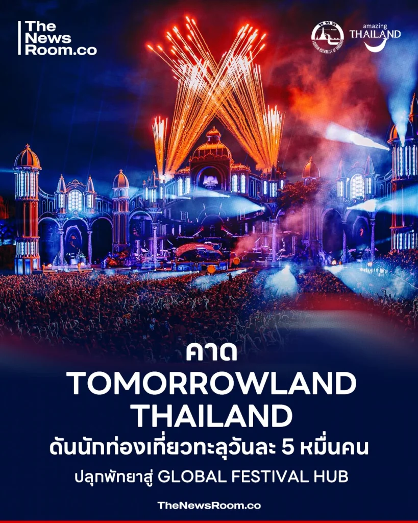 คาด Tomorrowland ดันนักท่องเที่ยวทะลุวันละ 5 หมื่นคน ปลุกพัทยาสู่ Global Festival Hub