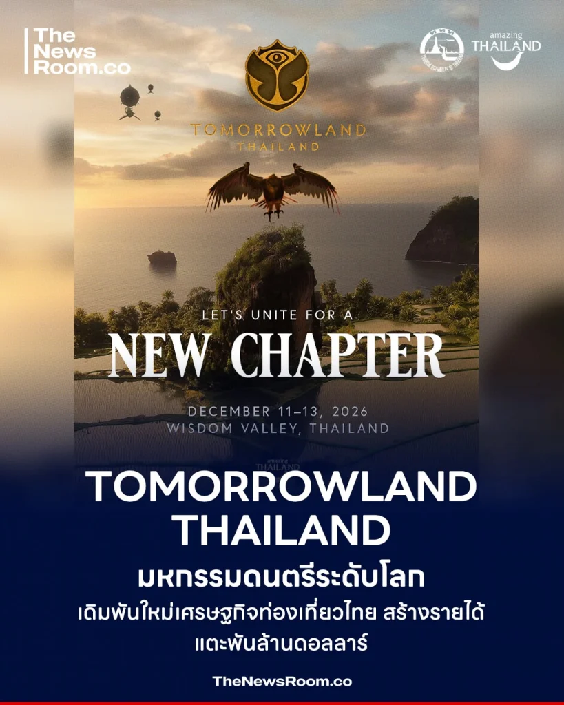 Tomorrowland มหกรรมดนตรีระดับโลก เดิมพันใหม่เศรษฐกิจท่องเที่ยวไทย สร้างรายได้แตะพันล้านดอลลาร์
