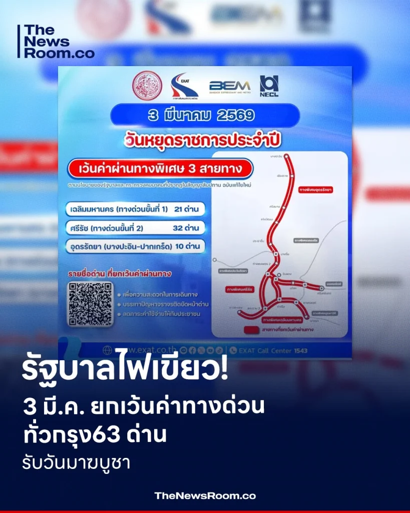 รัฐบาลไฟเขียว! 3 มี.ค. ยกเว้นค่าทางด่วนทั่วกรุง 63 ด่าน รับวันมาฆบูชา
