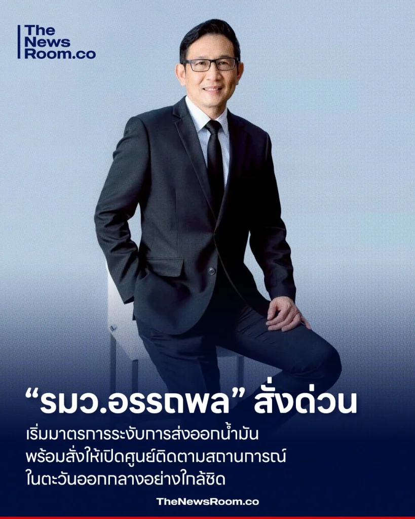 “รมว.อรรถพล” สั่งด่วน เริ่มมาตรการระงับการส่งออกน้ำมัน พร้อมสั่งให้เปิดศูนย์ติดตามสถานการณ์ในตะวันออกกลางอย่างใกล้ชิด