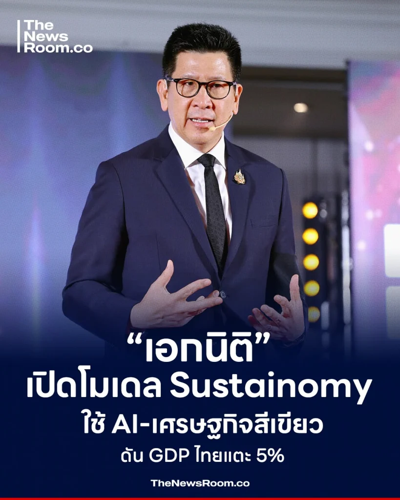 “เอกนิติ” เปิดโมเดล Sustainomy ใช้ AI-เศรษฐกิจสีเขียว ดัน GDP ไทยแตะ 5%