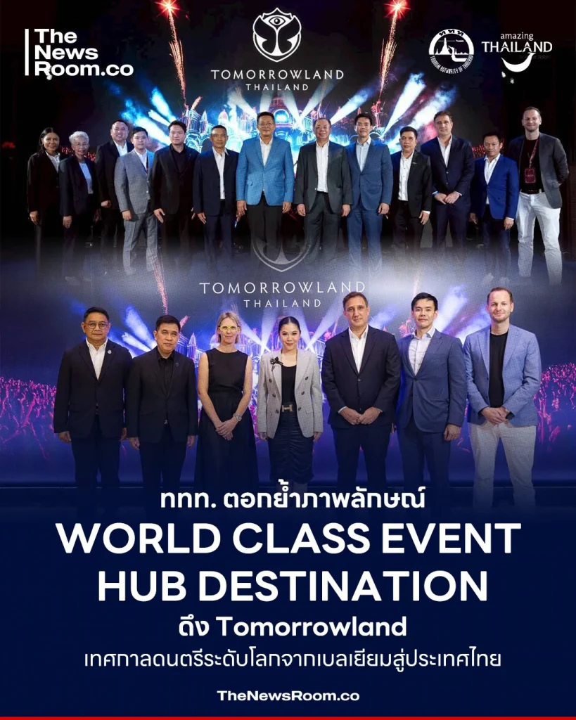 ททท. ตอกย้ำภาพลักษณ์ World Class Event Hub Destination ดึง Tomorrowland เทศกาลดนตรีระดับโลกจากเบลเยียมสู่ประเทศไทย