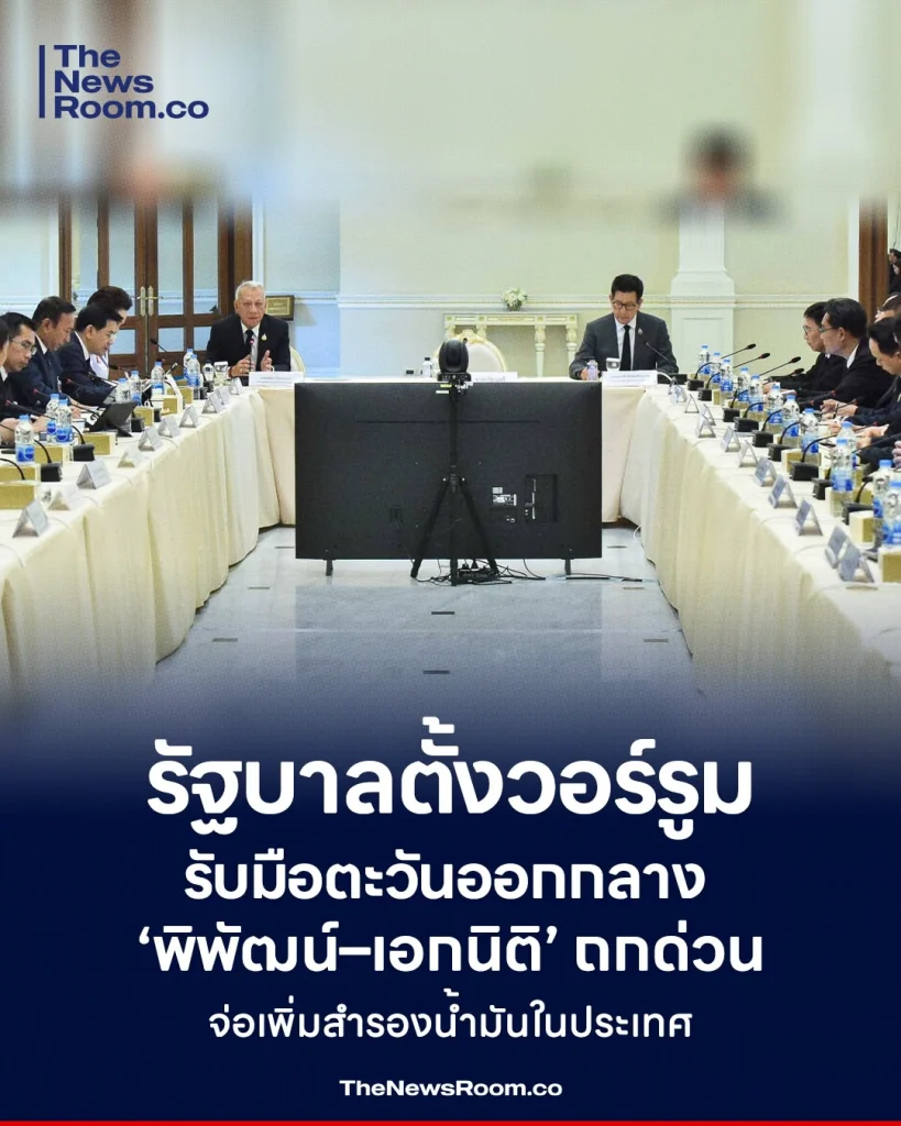 รัฐบาลตั้งวอร์รูมรับมือวิกฤตตะวันออกกลาง ‘พิพัฒน์–เอกนิติ’ ถกด่วน จ่อเพิ่มสำรองน้ำมันในประเทศ