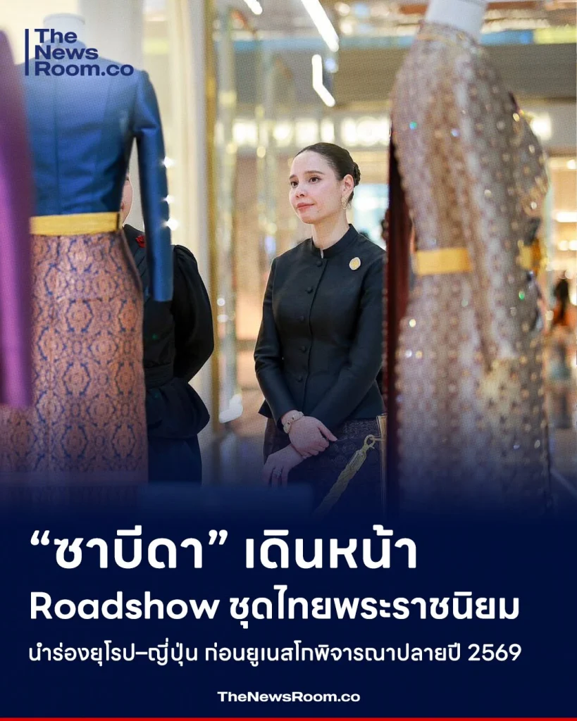 “ซาบีดา” เดินหน้า Roadshow ชุดไทยพระราชนิยม นำร่องยุโรป–ญี่ปุ่น ก่อนยูเนสโกพิจารณาปลายปี 2569