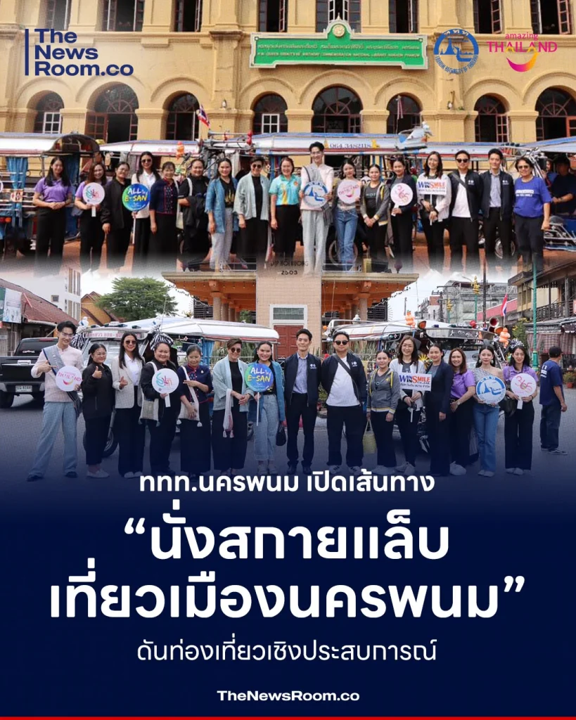 ททท.นครพนม เปิดเส้นทาง “นั่งสกายแล็บ เที่ยวเมืองนครพนม” ดันท่องเที่ยวเชิงประสบการณ์