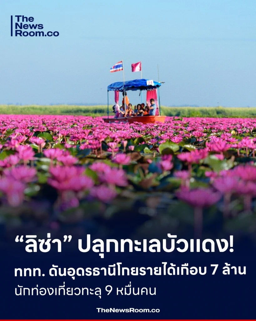 “ลิซ่า” ปลุกทะเลบัวแดง! ททท. ดันอุดรธานีโกยรายได้เกือบ 7 ล้าน นักท่องเที่ยวทะลุ 9 หมื่นคน