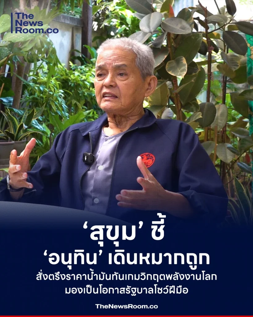 ‘สุขุม’ ชี้ ‘อนุทิน’ เดินหมากถูก สั่งตรึงราคาน้ำมันทันเกมวิกฤตพลังงานโลก มองเป็นโอกาสรัฐบาลโชว์ฝีมือ