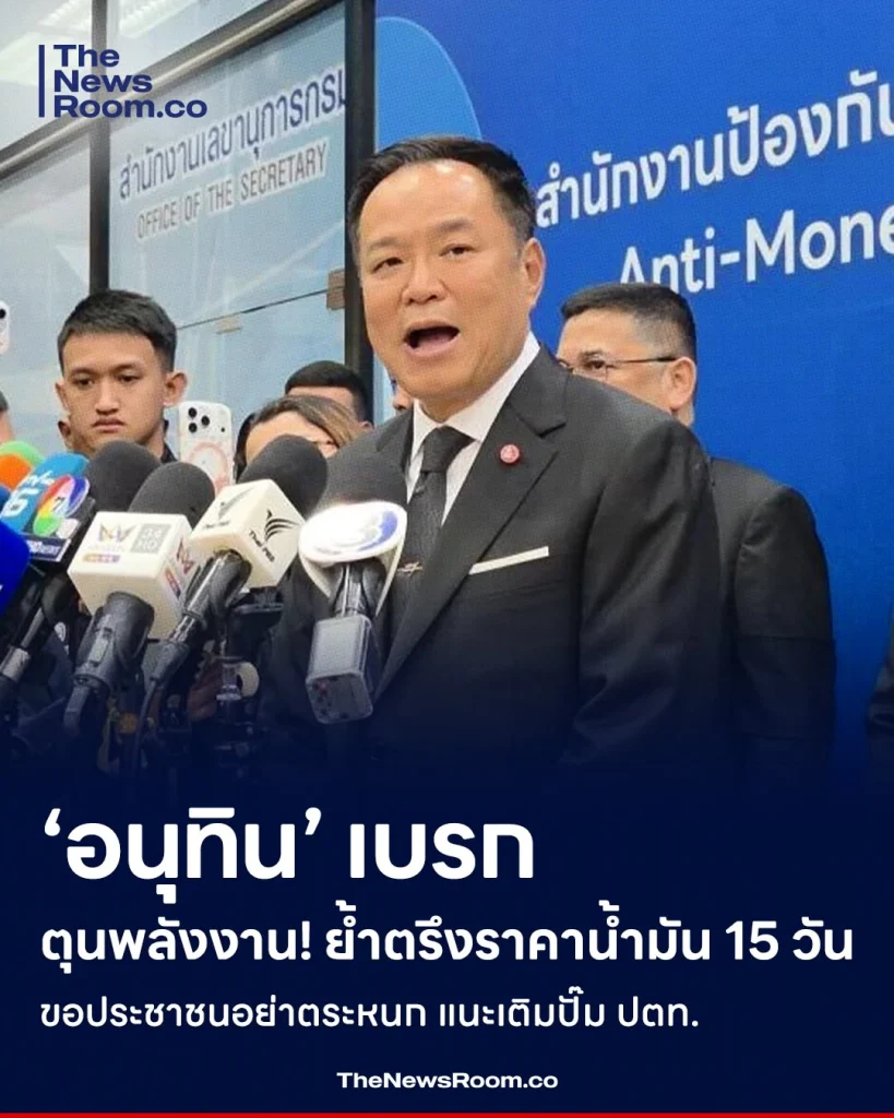 ‘อนุทิน’ เบรกตุนพลังงาน! ย้ำตรึงราคาน้ำมัน 15 วัน ขอประชาชนอย่าตระหนก แนะเติมปั๊ม ปตท.