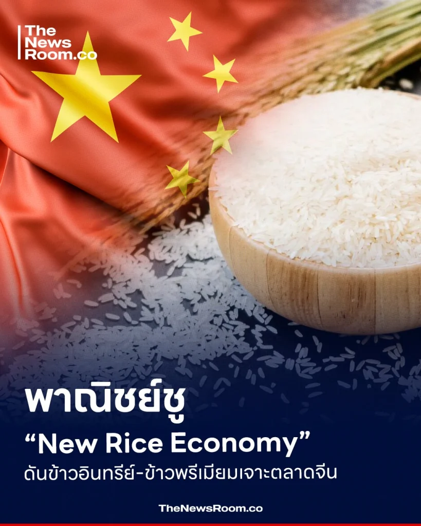 พาณิชย์ชู “New Rice Economy” ดันข้าวอินทรีย์-ข้าวพรีเมียมเจาะตลาดจีน