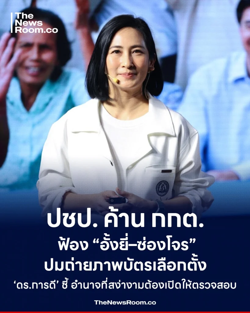 ปชป. ค้าน กกต. ฟ้อง “อั้งยี่–ซ่องโจร” ปมถ่ายภาพบัตรเลือกตั้ง ‘ดร.การดี’ ชี้ อำนาจที่สง่างามต้องเปิดให้ตรวจสอบ