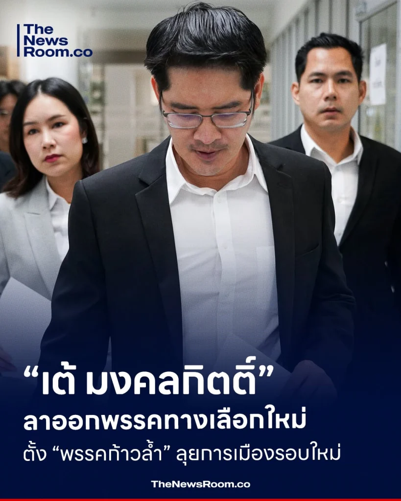 “เต้ มงคลกิตติ์” ลาออกพรรคทางเลือกใหม่ ตั้ง “พรรคก้าวล้ำ” ลุยการเมืองรอบใหม่
