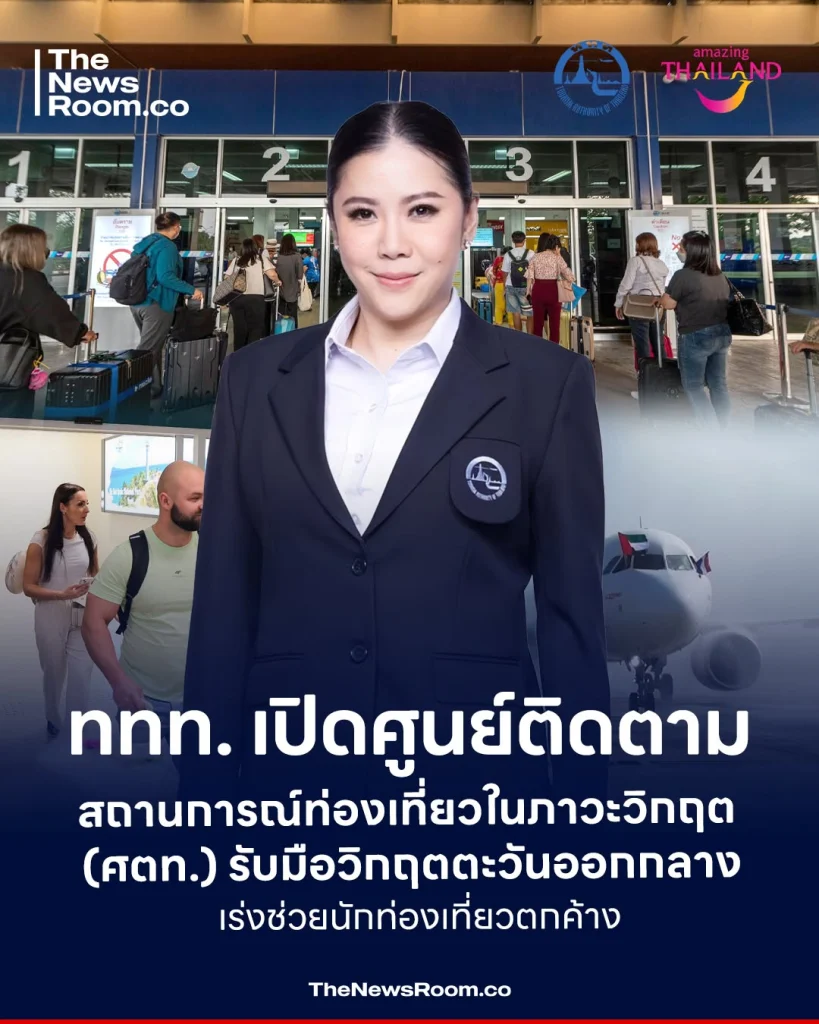 ททท. เปิดศูนย์ติดตามสถานการณ์ท่องเที่ยวในภาวะวิกฤต (ศตท.) รับมือวิกฤตตะวันออกกลาง เร่งช่วยนักท่องเที่ยวตกค้าง