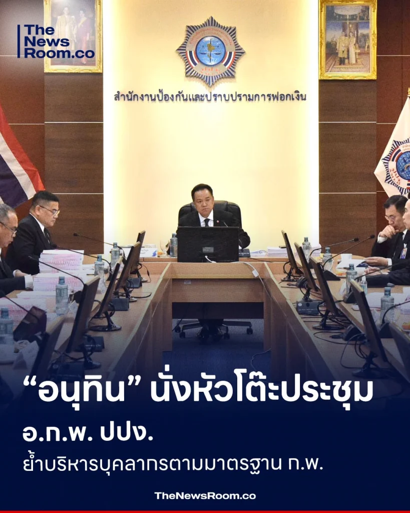 “อนุทิน” นั่งหัวโต๊ะประชุม อ.ก.พ. ปปง. ย้ำบริหารบุคลากรตามมาตรฐาน ก.พ.