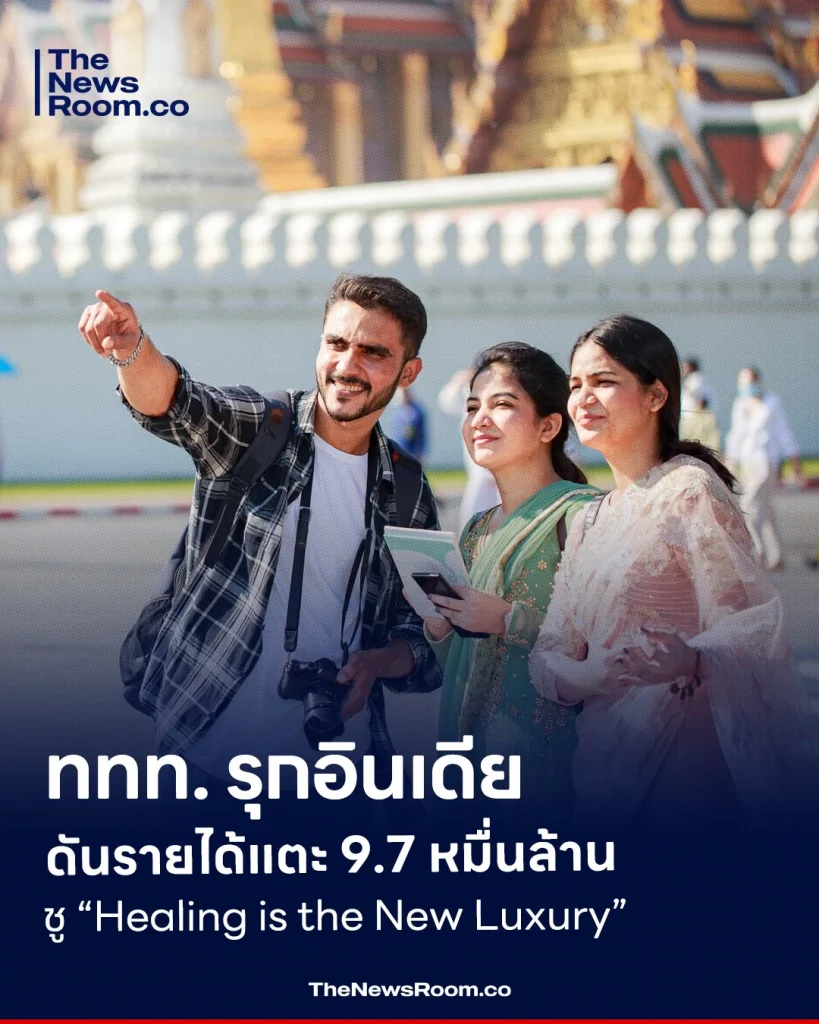 ททท. รุกอินเดีย ดันรายได้แตะ 9.7 หมื่นล้าน ชู “Healing is the New Luxury”