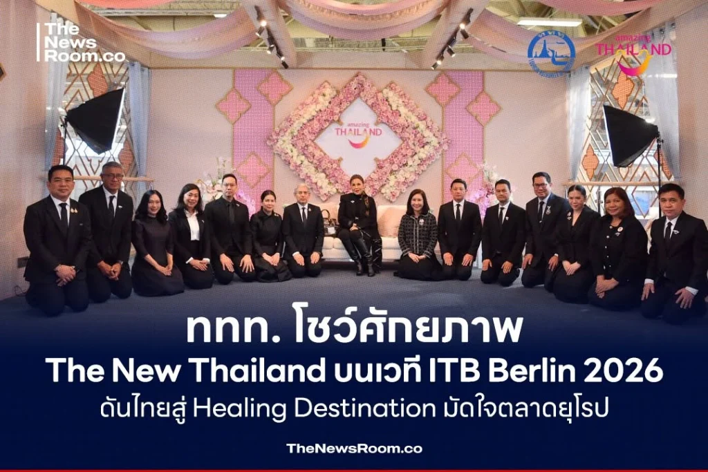 ททท. โชว์ศักยภาพ The New Thailand บนเวที ITB Berlin 2026 ดันไทยสู่ Healing Destination มัดใจตลาดยุโรป